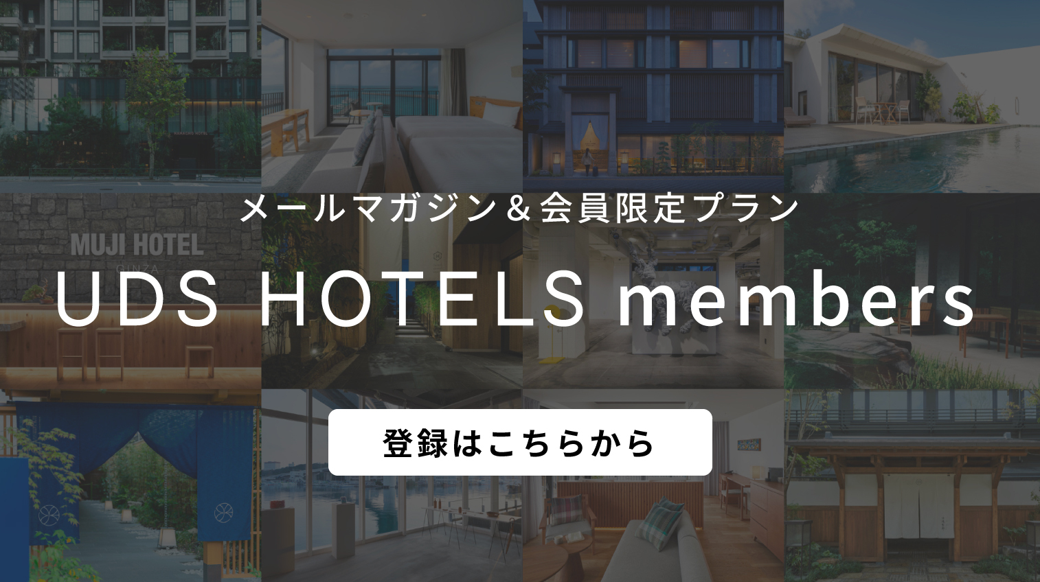 メールマガジン＆会員限定プランでお得に予約 UDS Hotels members 登録はこちらから
